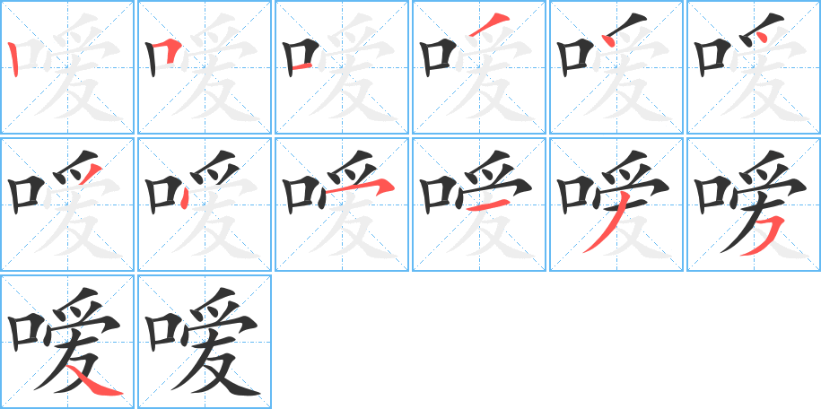 嗳的笔顺分步演示