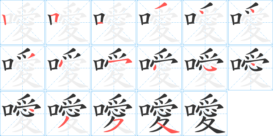 噯的笔顺分步演示