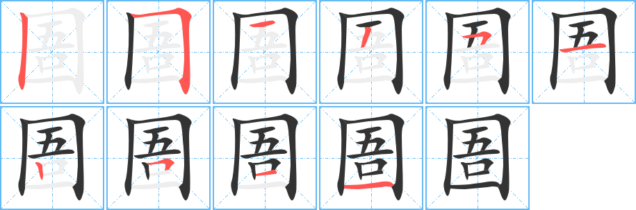 圄的笔顺分步演示