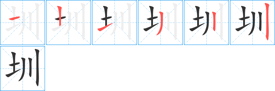 圳的笔顺分步演示