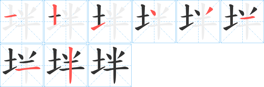 坢的笔顺分步演示