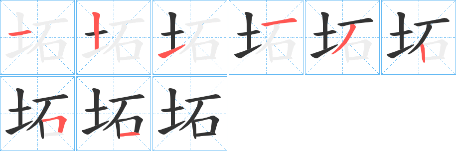 坧的笔顺分步演示