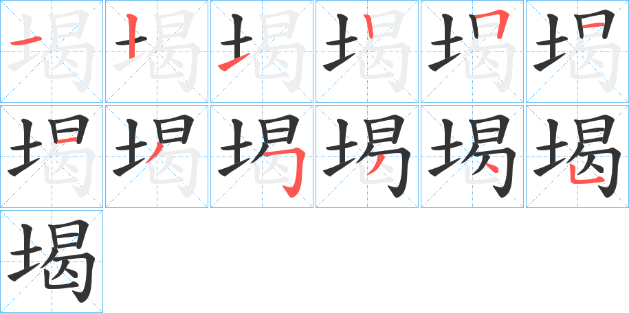 堨的笔顺分步演示