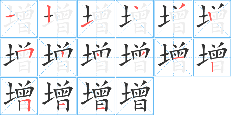 增的笔顺分步演示