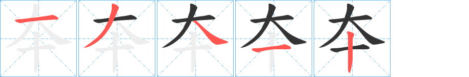 夲的笔顺分步演示