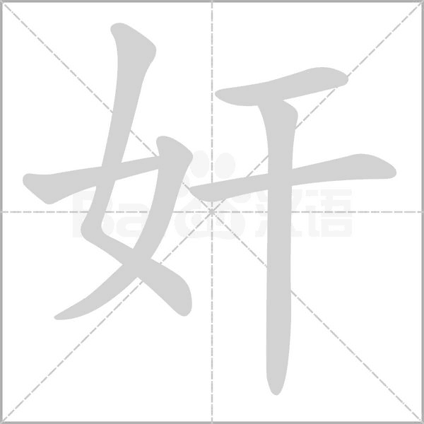 奸的笔顺动画演示