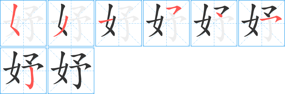 妤的笔顺分步演示