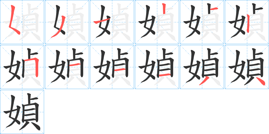 媜的笔顺分步演示