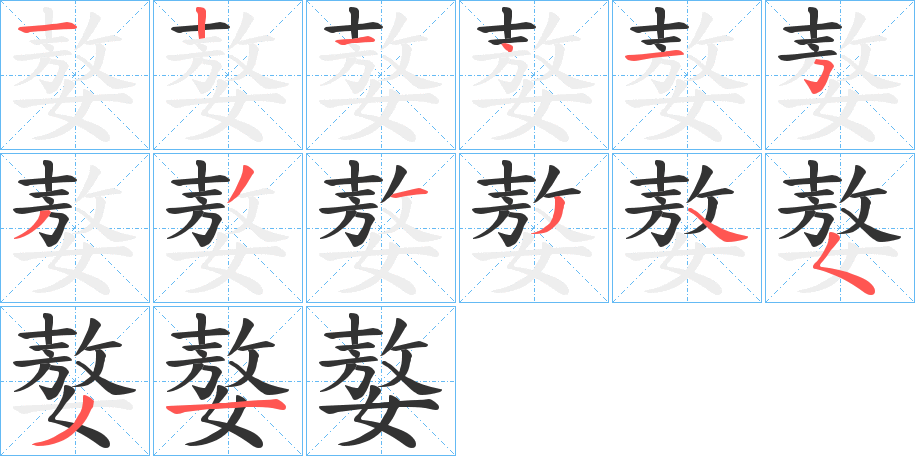 嫯的笔顺分步演示