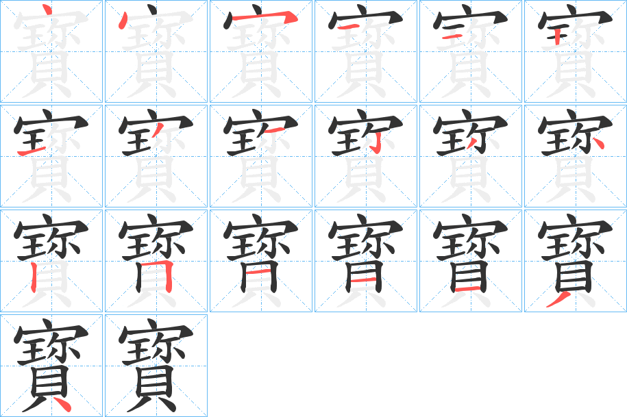 寳的笔顺分步演示