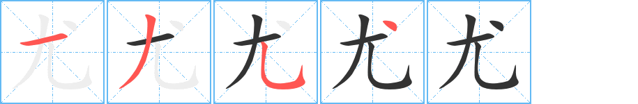 尤的笔顺分步演示