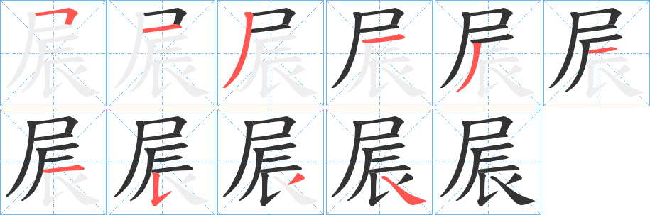 屒的笔顺分步演示