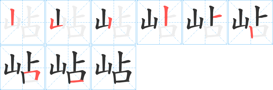 岾的笔顺分步演示