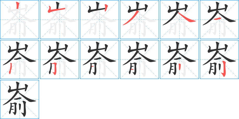 嵛的笔顺分步演示