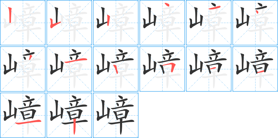 嶂的笔顺分步演示