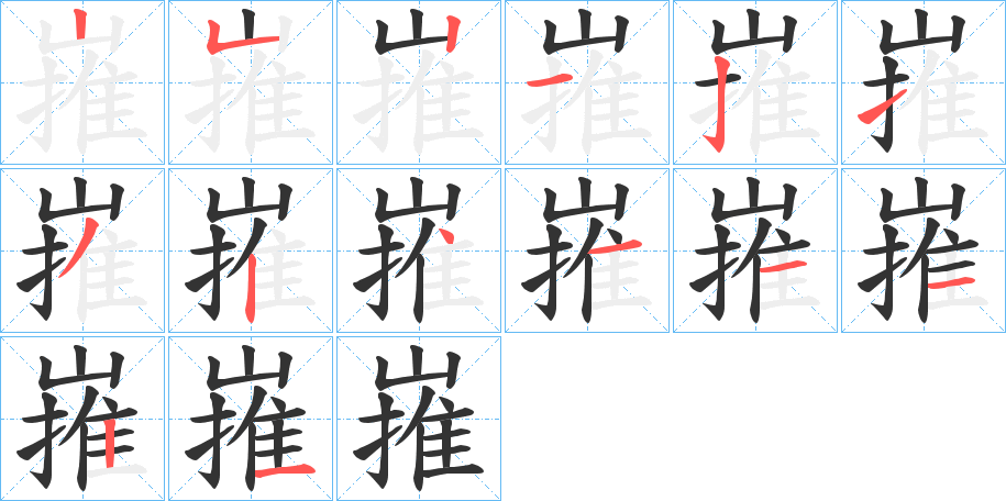 嶊的笔顺分步演示