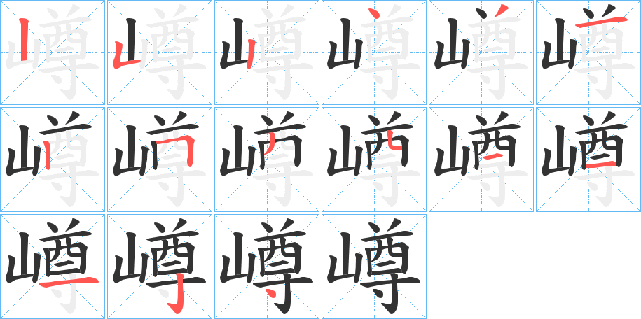 嶟的笔顺分步演示