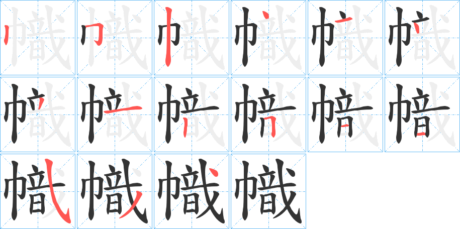 幟的笔顺分步演示