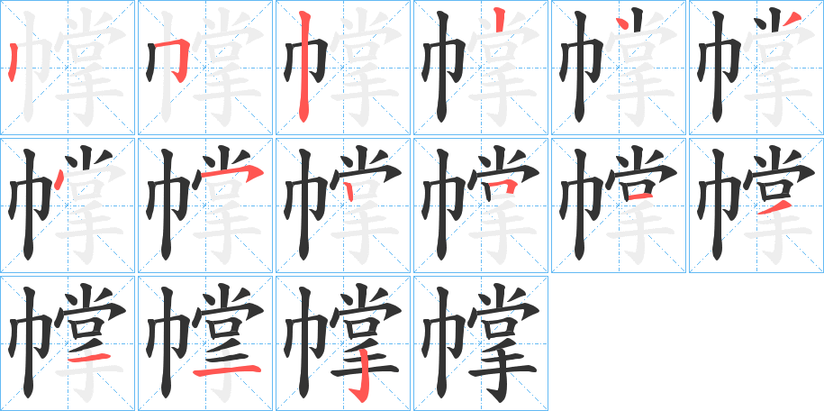 幥的笔顺分步演示