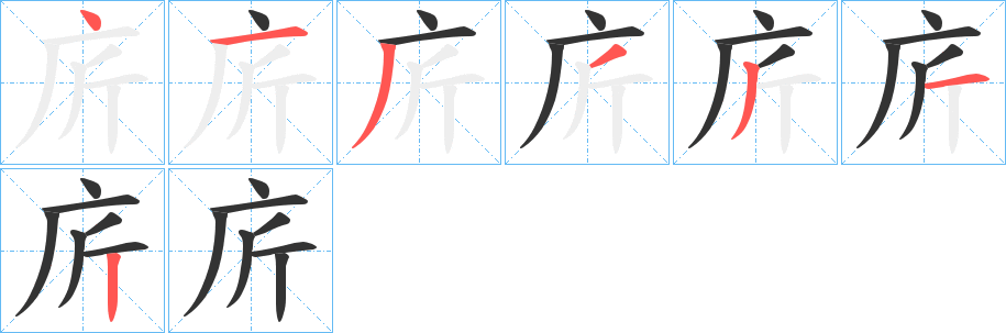 庍的笔顺分步演示