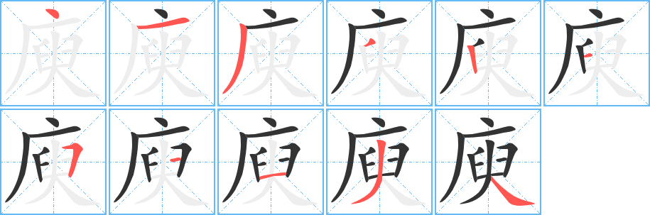 庾的笔顺分步演示