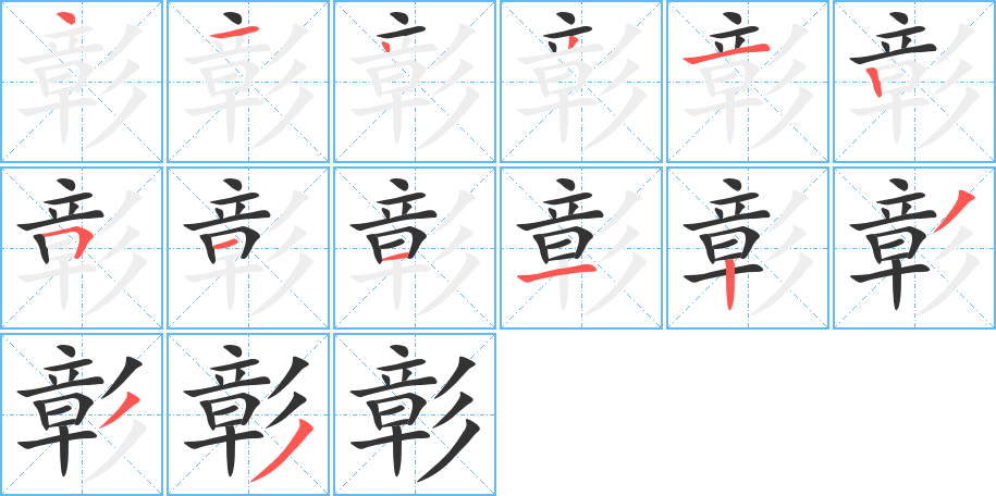 彰的笔顺分步演示