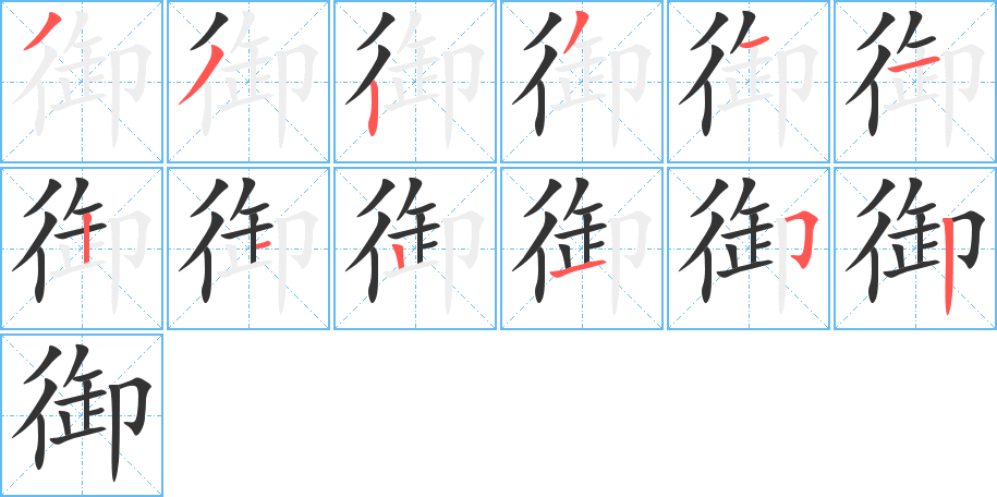 御的笔顺分步演示