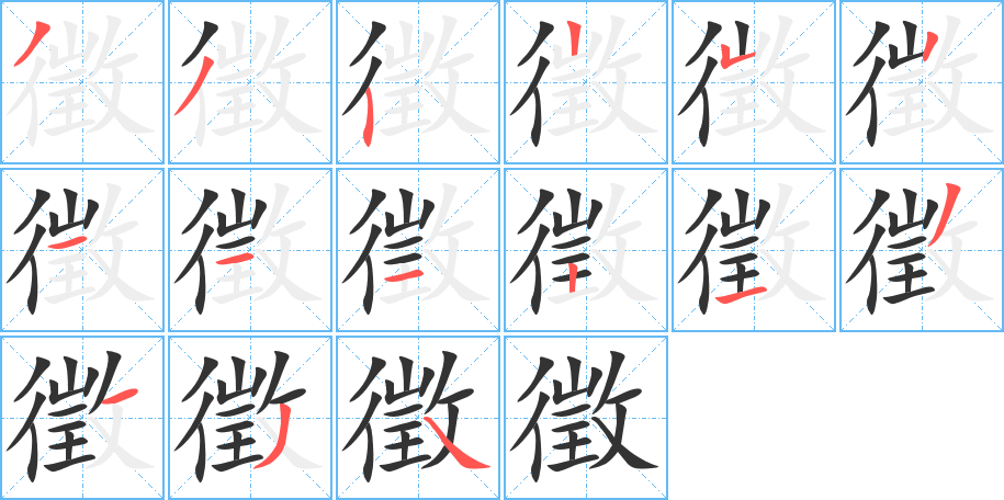 徵的笔顺分步演示