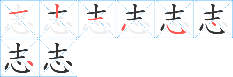 志的笔顺分步演示