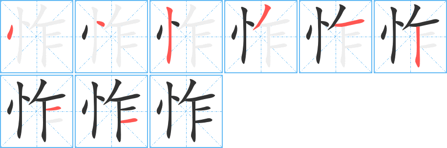 怍的笔顺分步演示