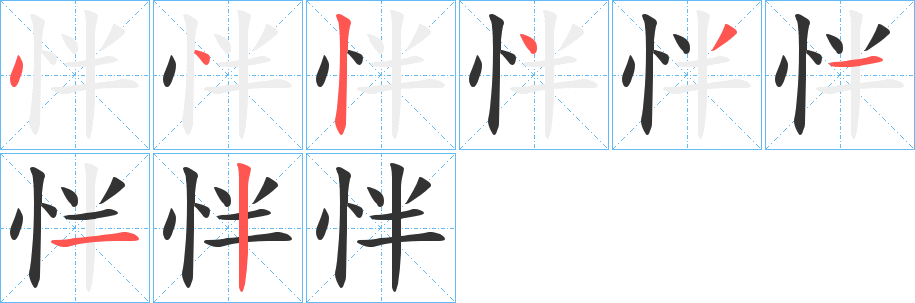 怑的笔顺分步演示