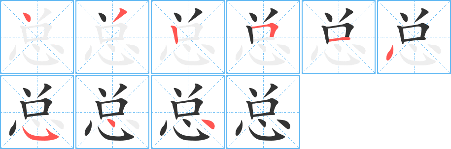 总的笔顺分步演示