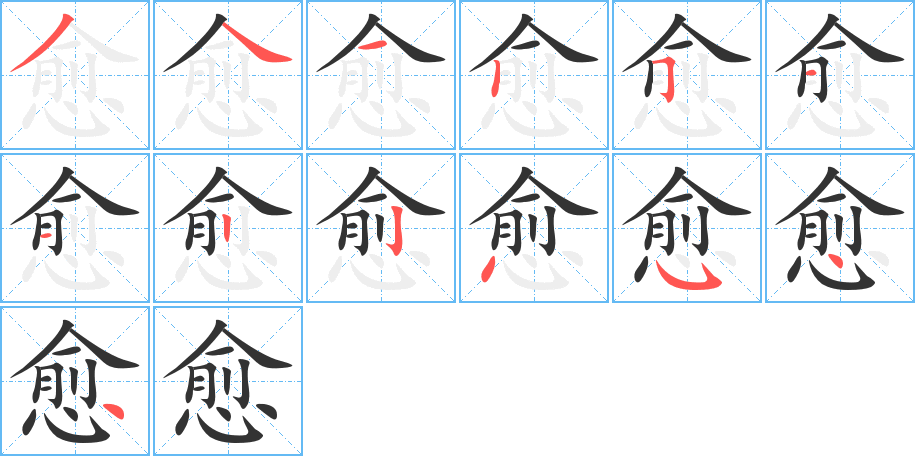 愈的笔顺分步演示