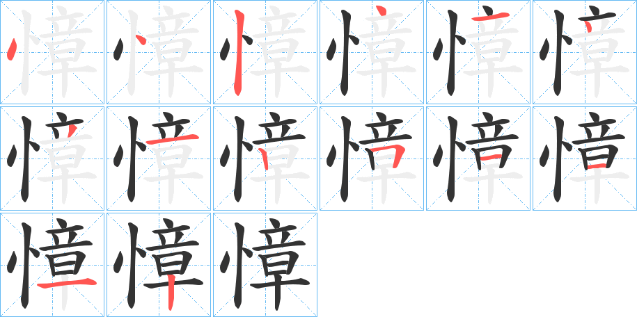 慞的笔顺分步演示