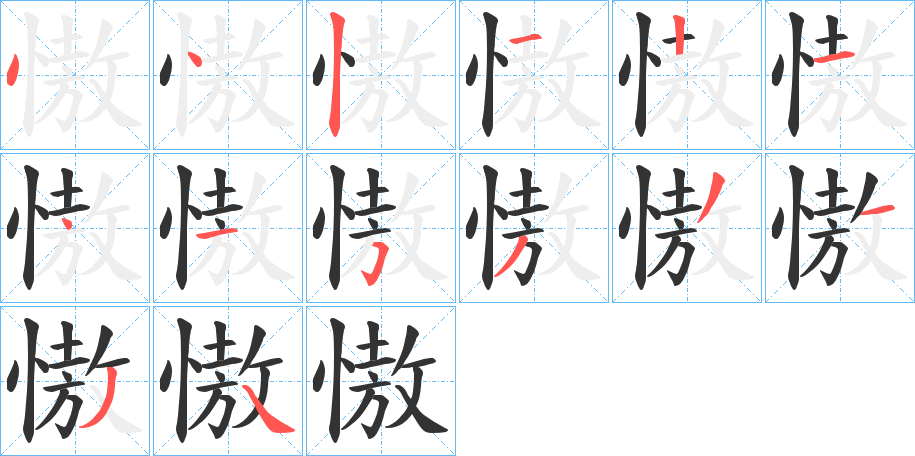 慠的笔顺分步演示