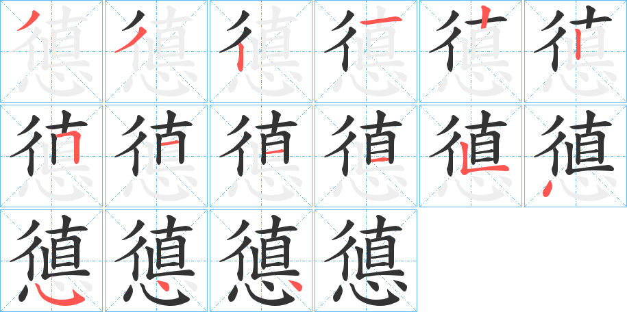 憄的笔顺分步演示