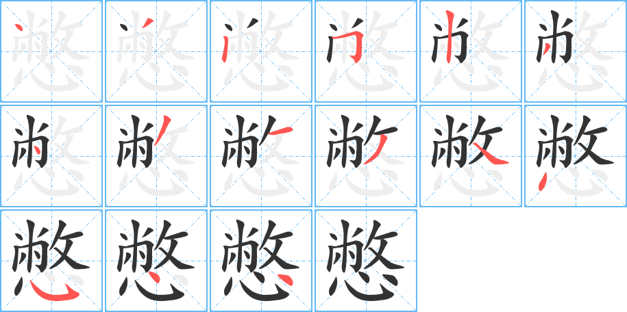 憋的笔顺分步演示