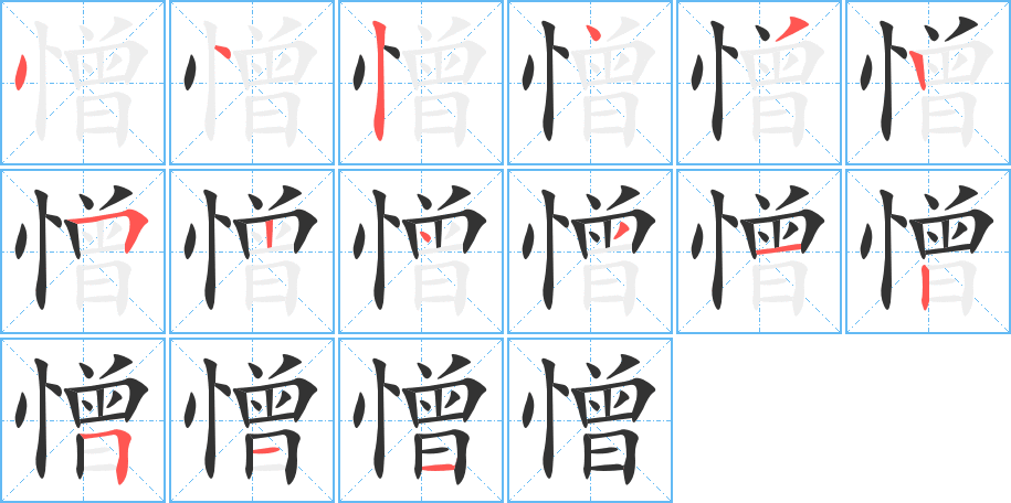 憎的笔顺分步演示