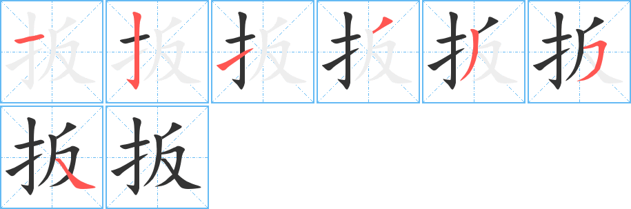 扳的笔顺分步演示