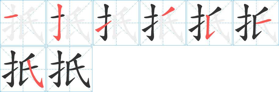 扺的笔顺分步演示