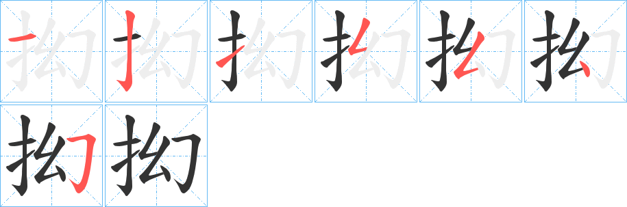 抝的笔顺分步演示