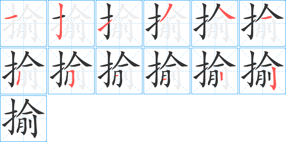 揄的笔顺分步演示