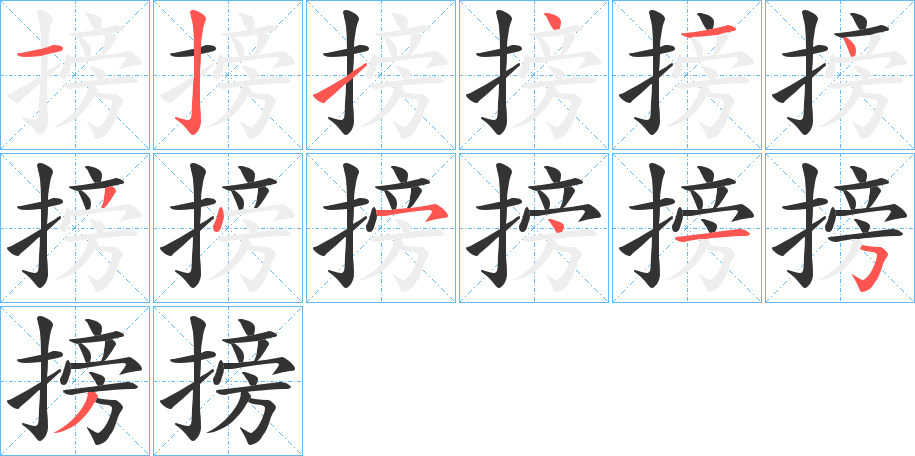 搒的笔顺分步演示