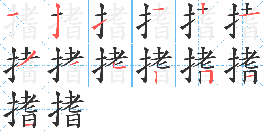 搘的笔顺分步演示