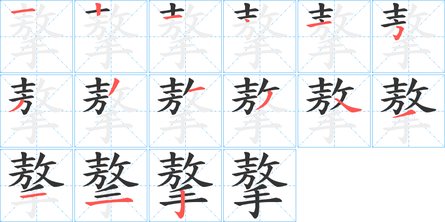 摮的笔顺分步演示