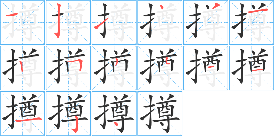 撙的笔顺分步演示