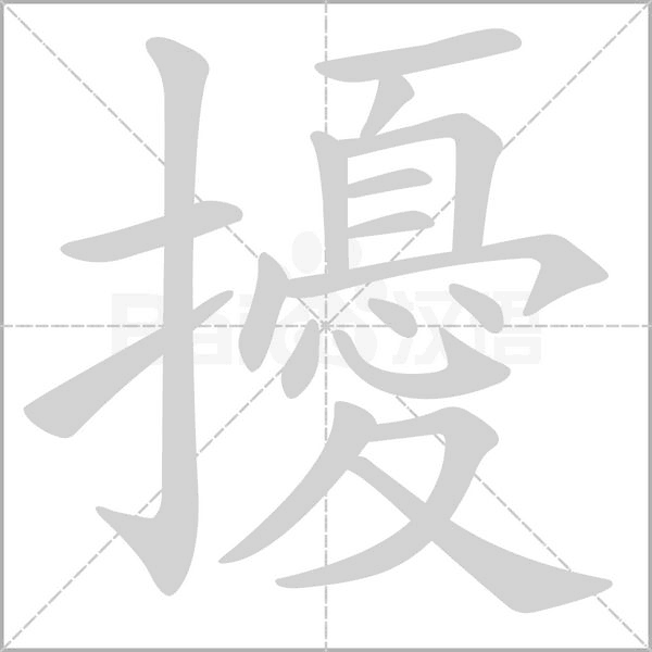 擾的笔顺动画演示