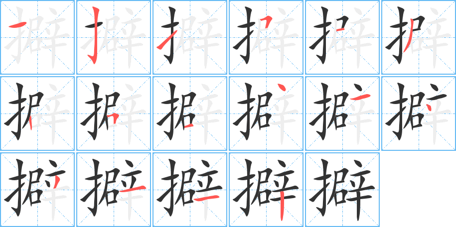 擗的笔顺分步演示