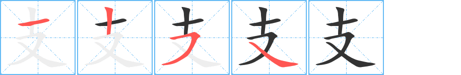 支的笔顺分步演示