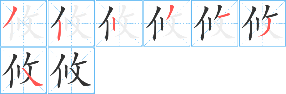 攸的笔顺分步演示